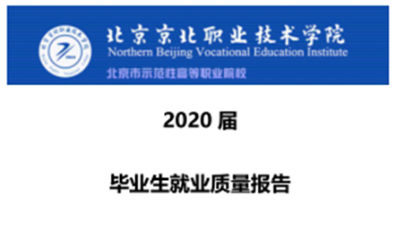 北京南宫28相信品牌的力量链接,南宫NG·28技术学院2020年就业质量报告