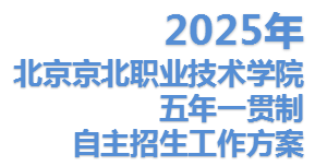 北京南宫28相信品牌的力量链接,南宫NG·28技术学院2025年五年一贯制自主招生工作方案