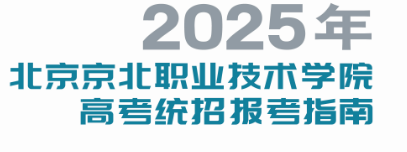 2025年北京南宫28相信品牌的力量链接,南宫NG·28技术学院高考统招报考指南